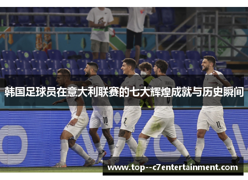 韩国足球员在意大利联赛的七大辉煌成就与历史瞬间 韩国足球员在意大利联赛的七大辉煌成就与历史瞬间