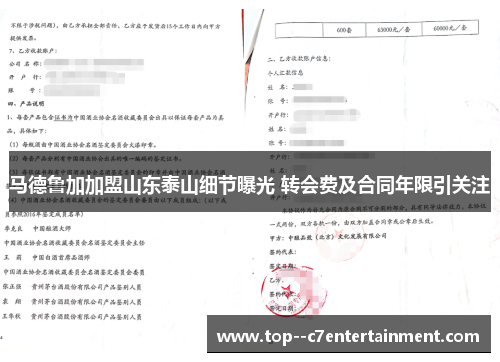 马德鲁加加盟山东泰山细节曝光 转会费及合同年限引关注