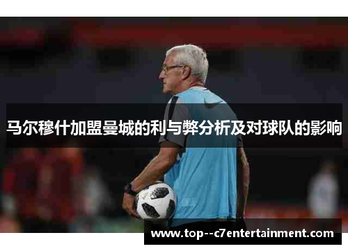 马尔穆什加盟曼城的利与弊分析及对球队的影响