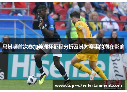 马其顿首次参加美洲杯征程分析及其对赛事的潜在影响