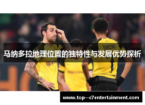 马纳多拉地理位置的独特性与发展优势探析