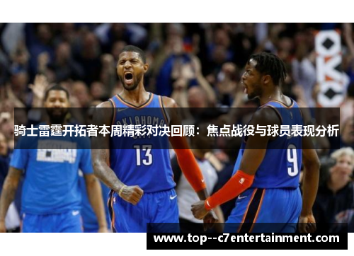 骑士雷霆开拓者本周精彩对决回顾:焦点战役与球员表现分析 骑士雷霆开拓者本周精彩对决回顾:焦点战役与球员表现分析