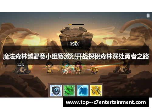 魔法森林越野赛小组赛激烈开战探秘森林深处勇者之路