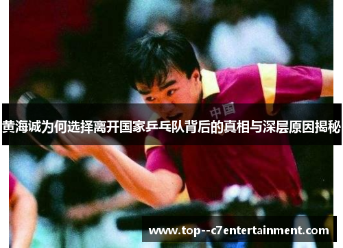 黄海诚为何选择离开国家乒乓队背后的真相与深层原因揭秘