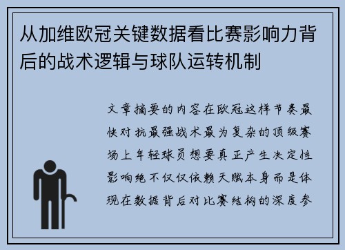 从加维欧冠关键数据看比赛影响力背后的战术逻辑与球队运转机制