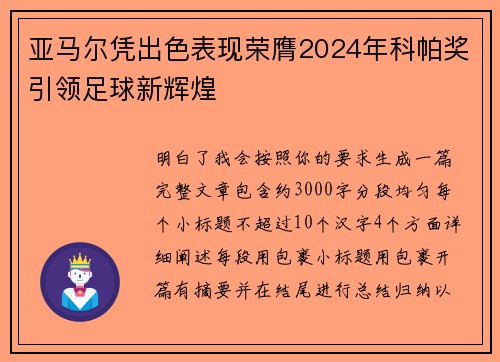 亚马尔凭出色表现荣膺2024年科帕奖引领足球新辉煌 亚马尔凭出色表现荣膺2024年科帕奖引领足球新辉煌