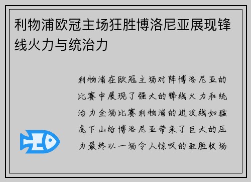 利物浦欧冠主场狂胜博洛尼亚展现锋线火力与统治力 利物浦欧冠主场狂胜博洛尼亚展现锋线火力与统治力