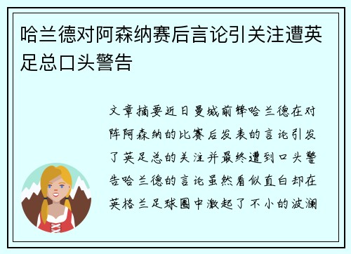 哈兰德对阿森纳赛后言论引关注遭英足总口头警告 哈兰德对阿森纳赛后言论引关注遭英足总口头警告