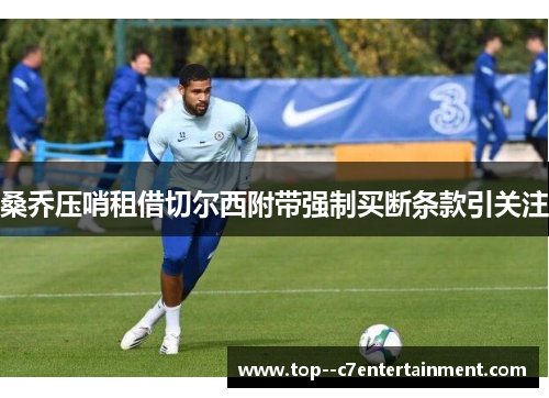 桑乔压哨租借切尔西附带强制买断条款引关注