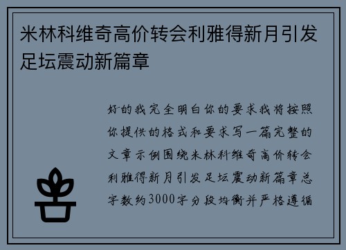 米林科维奇高价转会利雅得新月引发足坛震动新篇章 米林科维奇高价转会利雅得新月引发足坛震动新篇章