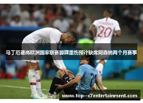 马丁厄德高欧洲国家联赛脚踝重伤预计缺席阿森纳两个月赛事