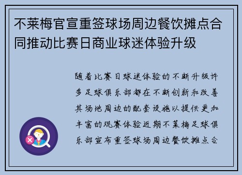 不莱梅官宣重签球场周边餐饮摊点合同推动比赛日商业球迷体验升级