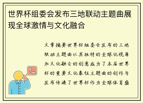 世界杯组委会发布三地联动主题曲展现全球激情与文化融合
