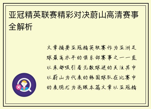 亚冠精英联赛精彩对决蔚山高清赛事全解析 亚冠精英联赛精彩对决蔚山高清赛事全解析