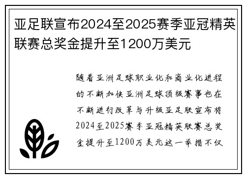 亚足联宣布2024至2025赛季亚冠精英联赛总奖金提升至1200万美元 亚足联宣布2024至2025赛季亚冠精英联赛总奖金提升至1200万美元