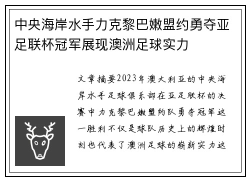 中央海岸水手力克黎巴嫩盟约勇夺亚足联杯冠军展现澳洲足球实力 中央海岸水手力克黎巴嫩盟约勇夺亚足联杯冠军展现澳洲足球实力
