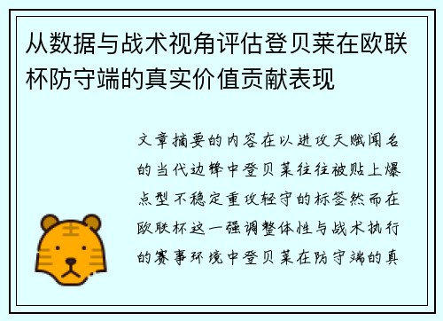 从数据与战术视角评估登贝莱在欧联杯防守端的真实价值贡献表现 从数据与战术视角评估登贝莱在欧联杯防守端的真实价值贡献表现