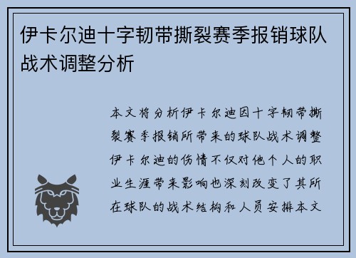 伊卡尔迪十字韧带撕裂赛季报销球队战术调整分析 伊卡尔迪十字韧带撕裂赛季报销球队战术调整分析
