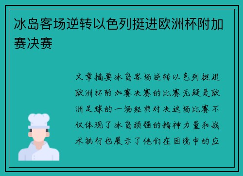 冰岛客场逆转以色列挺进欧洲杯附加赛决赛 冰岛客场逆转以色列挺进欧洲杯附加赛决赛