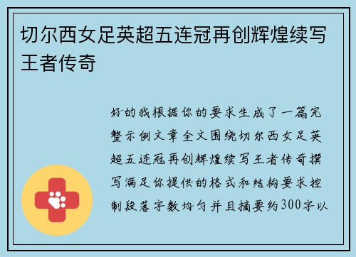 切尔西女足英超五连冠再创辉煌续写王者传奇 切尔西女足英超五连冠再创辉煌续写王者传奇