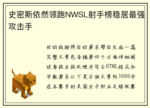 史密斯依然领跑NWSL射手榜稳居最强攻击手 史密斯依然领跑NWSL射手榜稳居最强攻击手