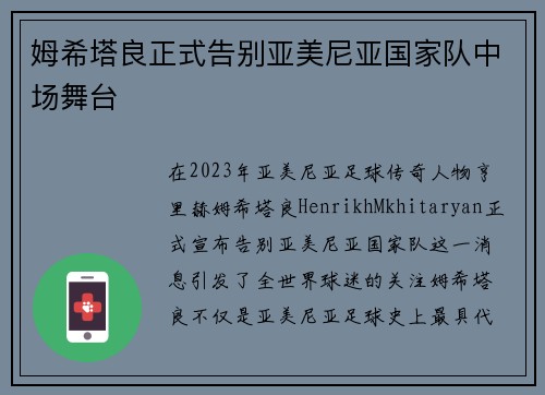 姆希塔良正式告别亚美尼亚国家队中场舞台