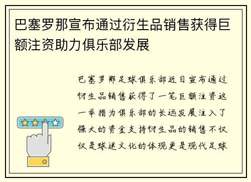 巴塞罗那宣布通过衍生品销售获得巨额注资助力俱乐部发展