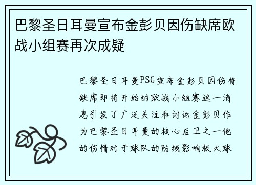 巴黎圣日耳曼宣布金彭贝因伤缺席欧战小组赛再次成疑