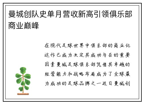 曼城创队史单月营收新高引领俱乐部商业巅峰 曼城创队史单月营收新高引领俱乐部商业巅峰