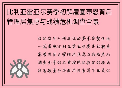 比利亚雷亚尔赛季初解雇塞蒂恩背后管理层焦虑与战绩危机调查全景