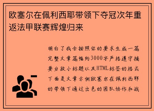 欧塞尔在佩利西耶带领下夺冠次年重返法甲联赛辉煌归来 欧塞尔在佩利西耶带领下夺冠次年重返法甲联赛辉煌归来
