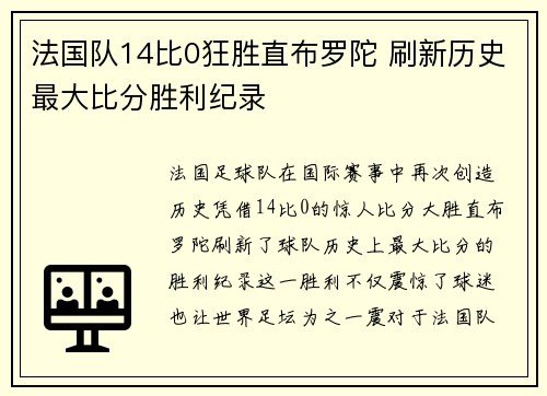法国队14比0狂胜直布罗陀 刷新历史最大比分胜利纪录 法国队14比0狂胜直布罗陀 刷新历史最大比分胜利纪录