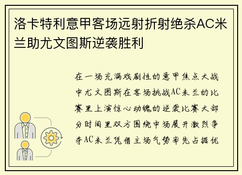 洛卡特利意甲客场远射折射绝杀AC米兰助尤文图斯逆袭胜利 洛卡特利意甲客场远射折射绝杀AC米兰助尤文图斯逆袭胜利