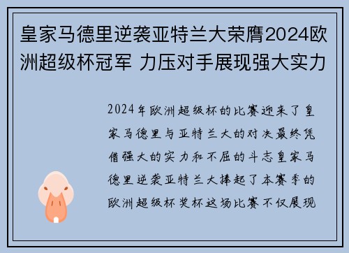 皇家马德里逆袭亚特兰大荣膺2024欧洲超级杯冠军 力压对手展现强大实力