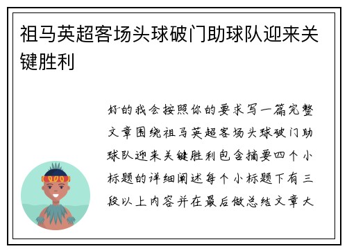 祖马英超客场头球破门助球队迎来关键胜利 祖马英超客场头球破门助球队迎来关键胜利
