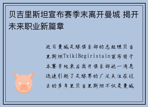 贝吉里斯坦宣布赛季末离开曼城 揭开未来职业新篇章 贝吉里斯坦宣布赛季末离开曼城 揭开未来职业新篇章