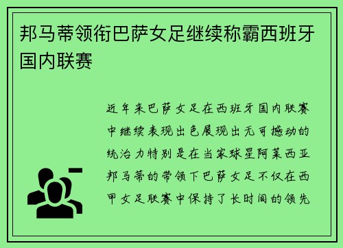 邦马蒂领衔巴萨女足继续称霸西班牙国内联赛