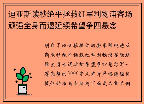迪亚斯读秒绝平拯救红军利物浦客场顽强全身而退延续希望争四悬念
