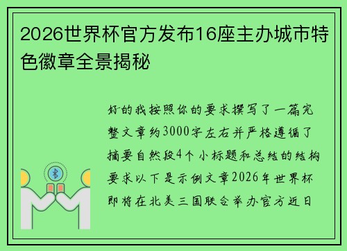 2026世界杯官方发布16座主办城市特色徽章全景揭秘