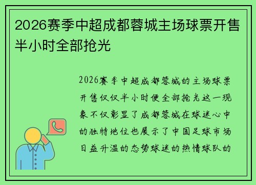 2026赛季中超成都蓉城主场球票开售半小时全部抢光