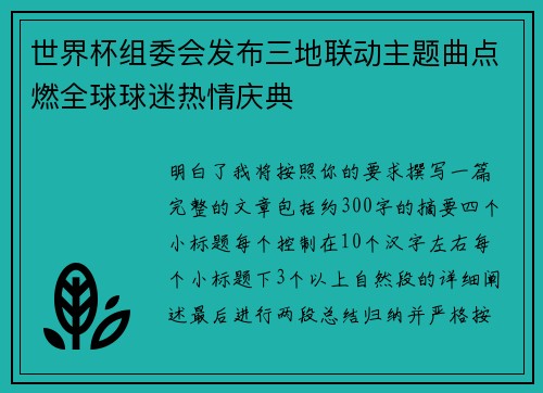 世界杯组委会发布三地联动主题曲点燃全球球迷热情庆典