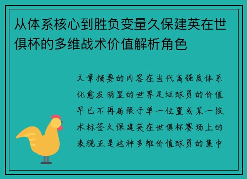 从体系核心到胜负变量久保建英在世俱杯的多维战术价值解析角色 从体系核心到胜负变量久保建英在世俱杯的多维战术价值解析角色