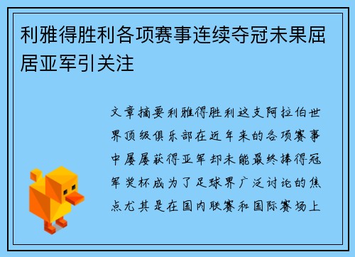 利雅得胜利各项赛事连续夺冠未果屈居亚军引关注