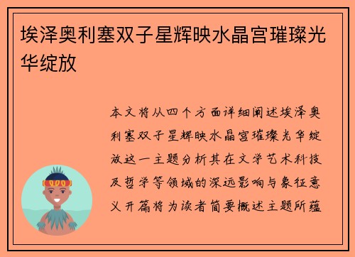埃泽奥利塞双子星辉映水晶宫璀璨光华绽放