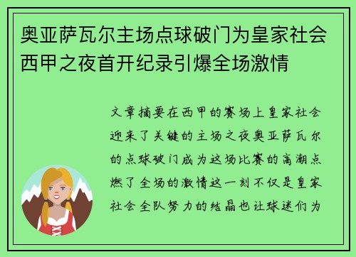 奥亚萨瓦尔主场点球破门为皇家社会西甲之夜首开纪录引爆全场激情
