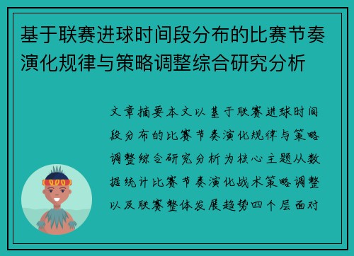 基于联赛进球时间段分布的比赛节奏演化规律与策略调整综合研究分析