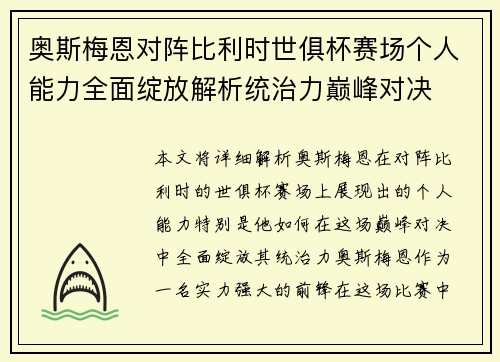 奥斯梅恩对阵比利时世俱杯赛场个人能力全面绽放解析统治力巅峰对决 奥斯梅恩对阵比利时世俱杯赛场个人能力全面绽放解析统治力巅峰对决