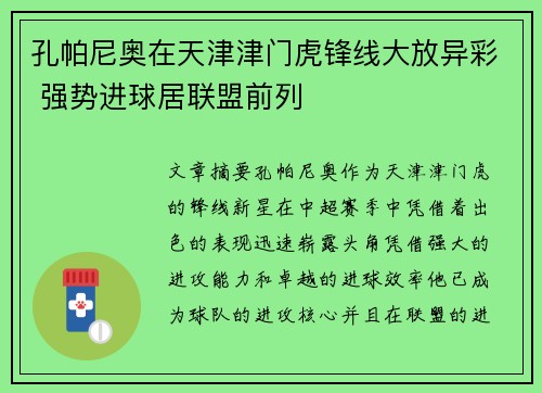 孔帕尼奥在天津津门虎锋线大放异彩 强势进球居联盟前列 孔帕尼奥在天津津门虎锋线大放异彩 强势进球居联盟前列