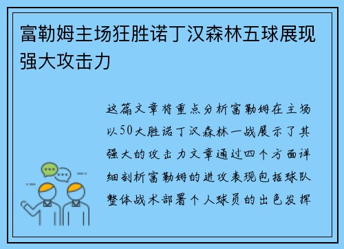 富勒姆主场狂胜诺丁汉森林五球展现强大攻击力
