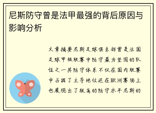 尼斯防守曾是法甲最强的背后原因与影响分析 尼斯防守曾是法甲最强的背后原因与影响分析